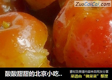 酸酸甜甜的北京小吃----炒红果