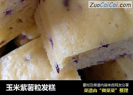 玉米紫薯粒發糕封面圖