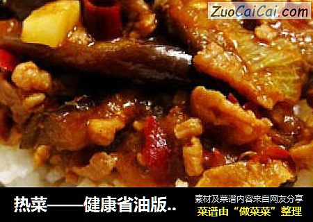 热菜——健康省油版鱼香茄子