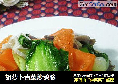 胡蘿蔔青菜炒鵝胗封面圖