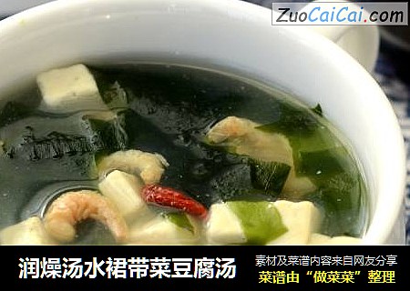 润燥汤水裙带菜豆腐汤
