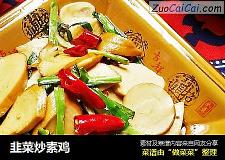 韭菜炒素雞封面圖