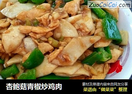 杏鲍菇青椒炒鸡肉