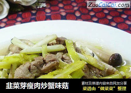 韭菜芽瘦肉炒蟹味菇
