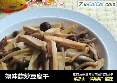 蟹味菇炒豆腐干