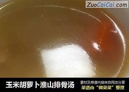 玉米胡萝卜淮山排骨汤