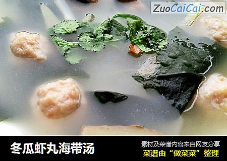 冬瓜虾丸海带汤