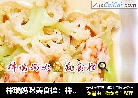 祥瑞媽咪美食控：祥瑞寶貝的餐桌之海選燴菜花封面圖