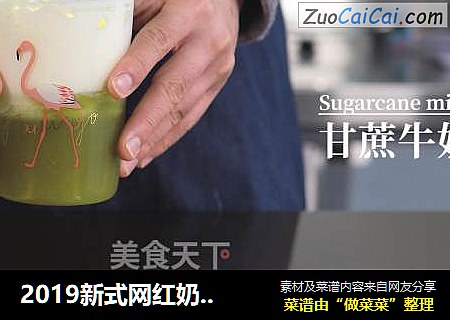 2019新式網紅奶茶教程：甘蔗牛奶的做法封面圖