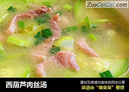 西葫芦肉丝汤