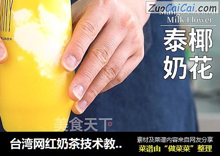 臺灣網紅奶茶技術教程：泰椰奶花的做法封面圖