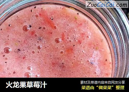 火龙果草莓汁