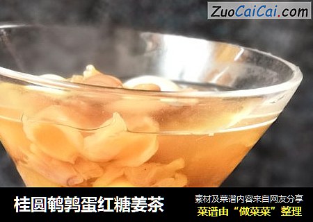 桂圓鹌鹑蛋紅糖姜茶封面圖