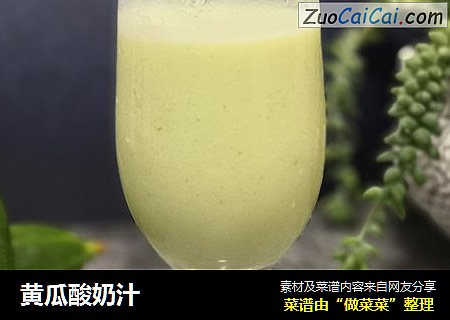 黄瓜酸奶汁