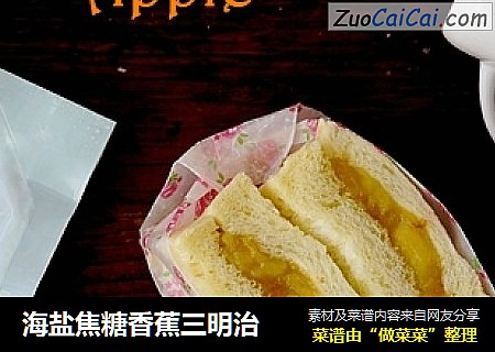 海鹽焦糖香蕉三明治封面圖