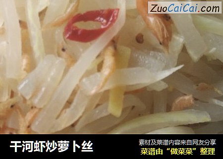 干河虾炒萝卜丝