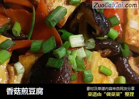 香菇煎豆腐