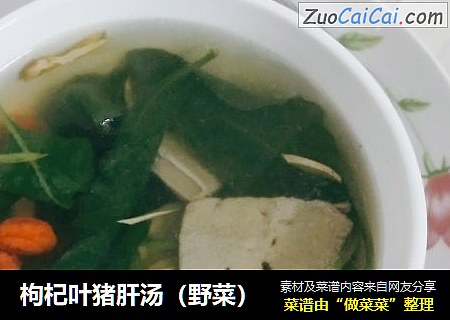 枸杞叶猪肝汤（野菜）