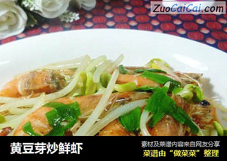 黄豆芽炒鲜虾
