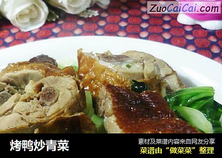 烤鸭炒青菜