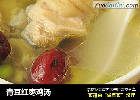 青豆红枣鸡汤