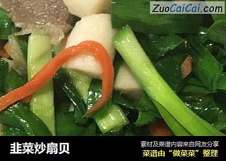 韭菜炒扇贝