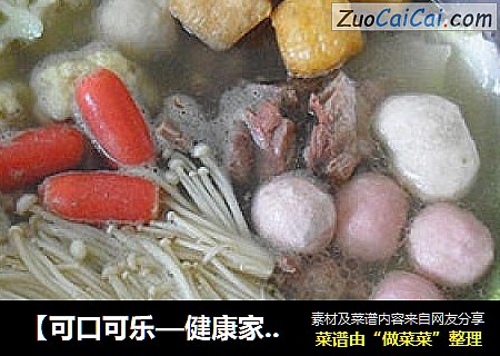 【可口可乐—健康家庭火锅】排骨鲜汤什锦火锅