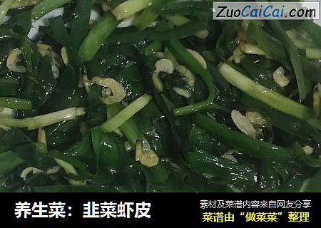 养生菜：韭菜虾皮