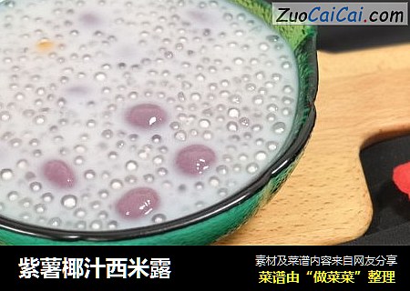 紫薯椰汁西米露封面圖
