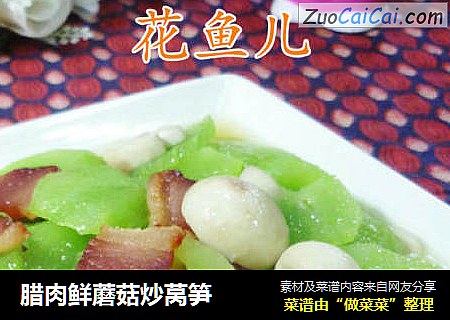 腊肉鲜蘑菇炒莴笋