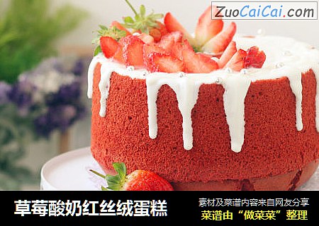 草莓酸奶紅絲絨蛋糕封面圖