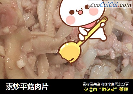素炒平菇肉片