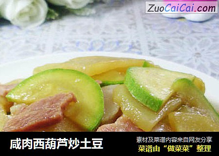 鹹肉西葫蘆炒土豆封面圖