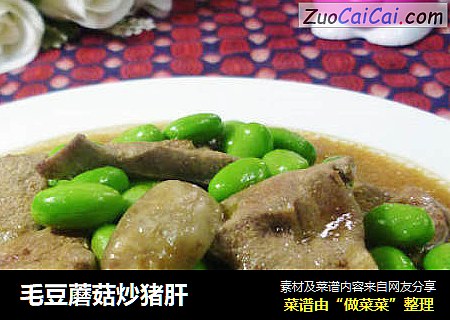 毛豆蘑菇炒猪肝