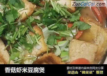 香菇蝦米豆腐煲封面圖