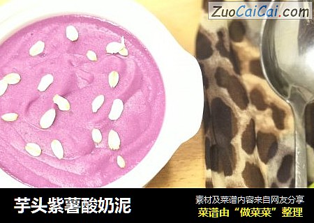 芋頭紫薯酸奶泥封面圖