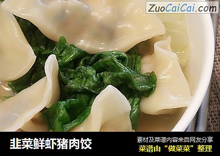 韭菜鮮蝦豬肉餃封面圖