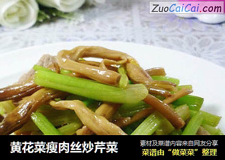 黄花菜瘦肉丝炒芹菜