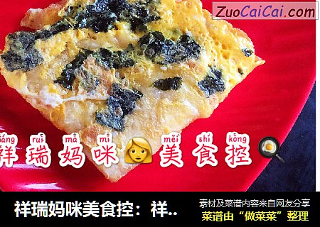 祥瑞妈咪美食控：祥瑞宝贝的餐桌之海苔芝麻蛋饼