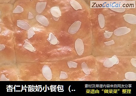 杏仁片酸奶小餐包（一次性发酵）