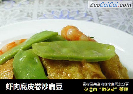 虾肉腐皮卷炒扁豆
