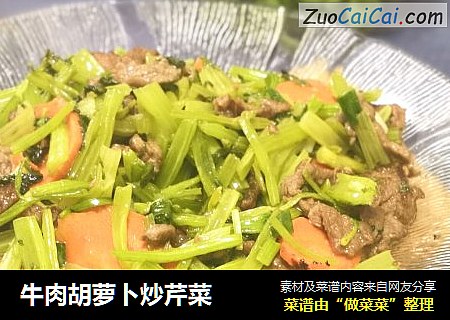牛肉胡萝卜炒芹菜