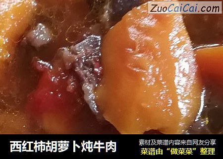 西紅柿胡蘿蔔炖牛肉封面圖