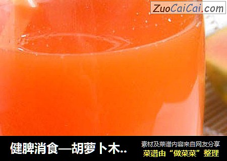 健脾消食—胡萝卜木瓜汁