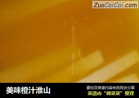 美味橙汁淮山封面圖