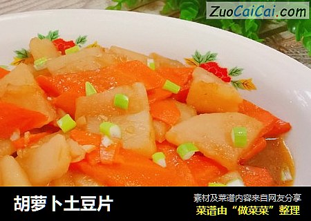 胡蘿蔔土豆片封面圖