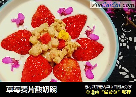 草莓麦片酸奶碗