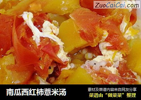 南瓜西紅柿薏米湯封面圖