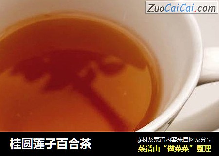 桂圆莲子百合茶