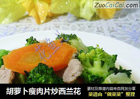 胡蘿蔔瘦肉片炒西蘭花封面圖
